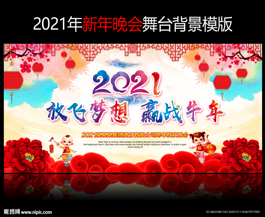 2021新年晚会舞台下载