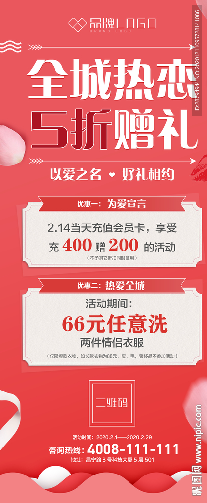 全城热恋情人节展架