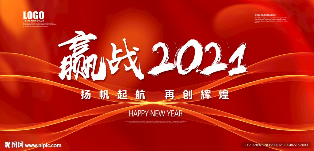 赢战2021
