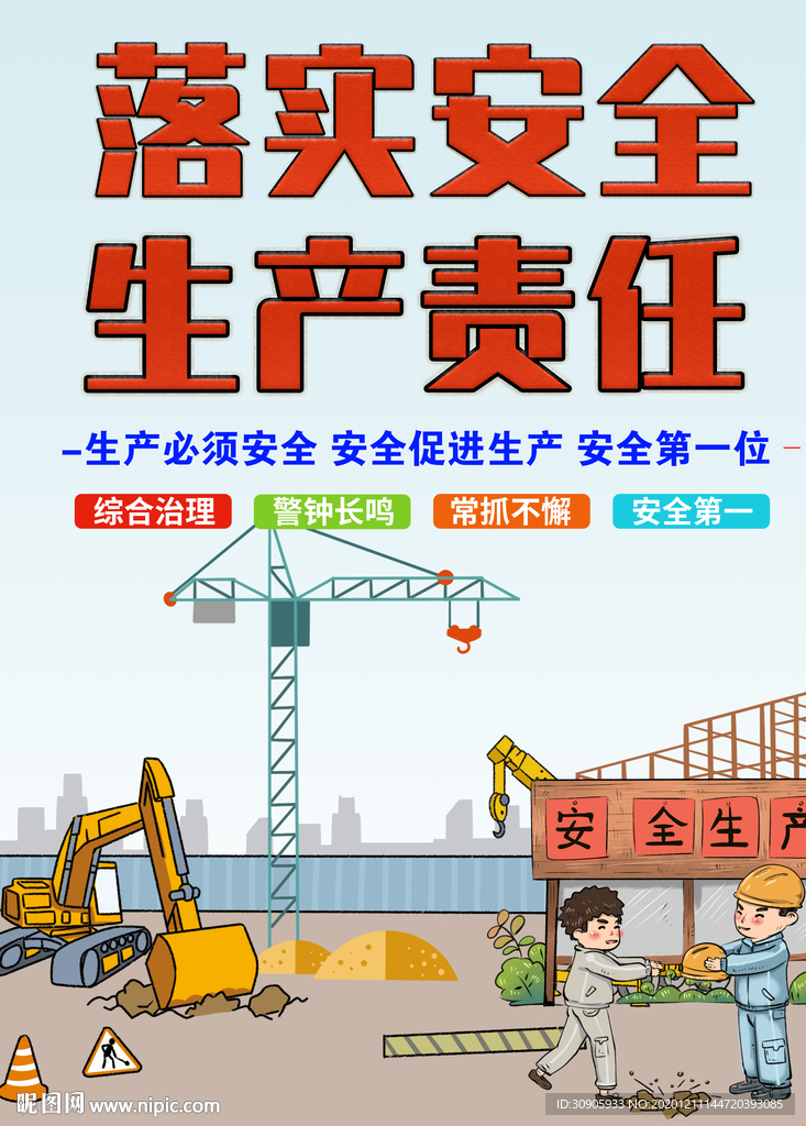 建筑企业安全生产宣传海报