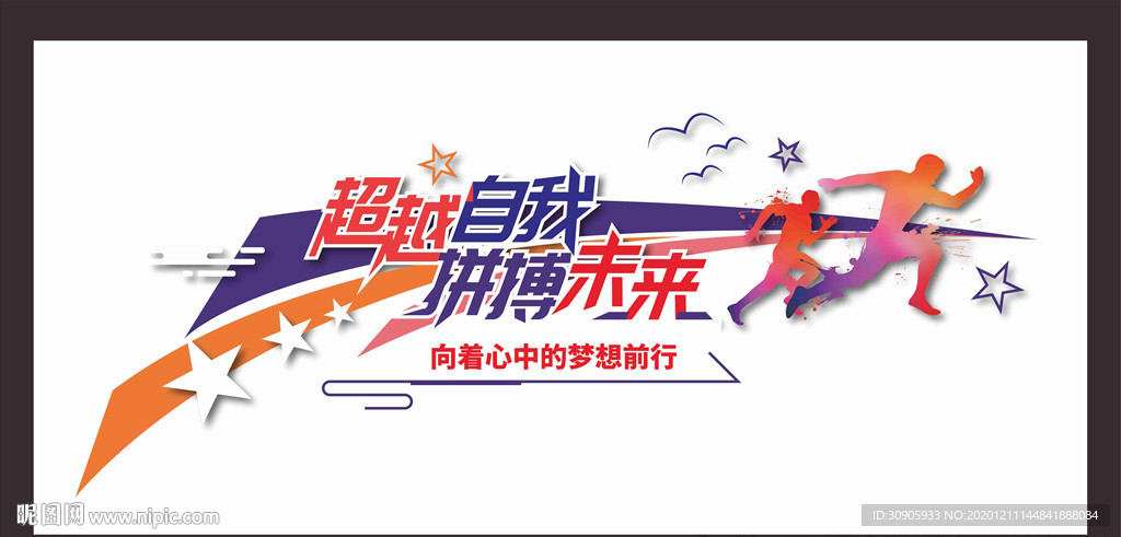 超越拼搏文化墙矢量图