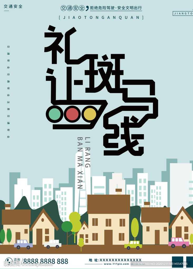 交通文明宣传海报