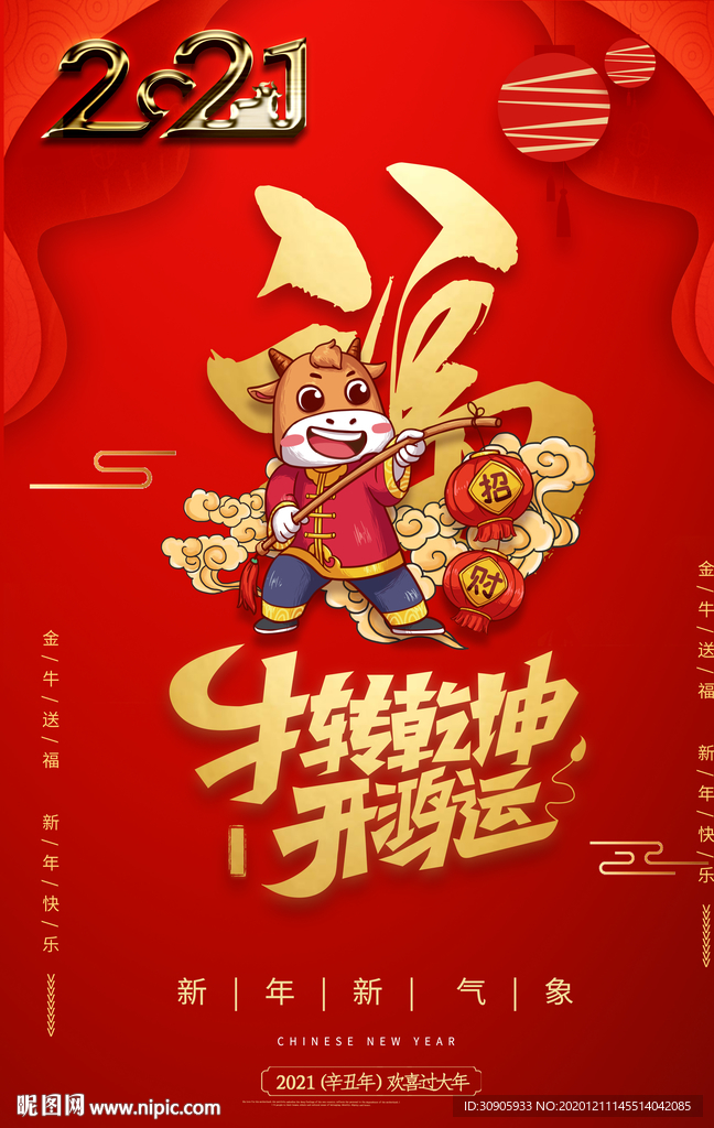 金牛送福宣传海报