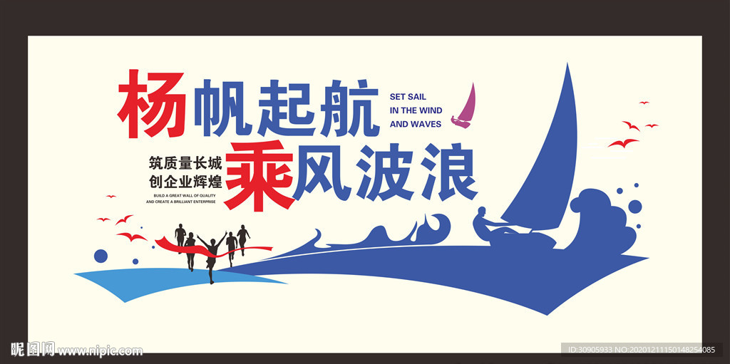 企业扬帆起航文化墙矢量图