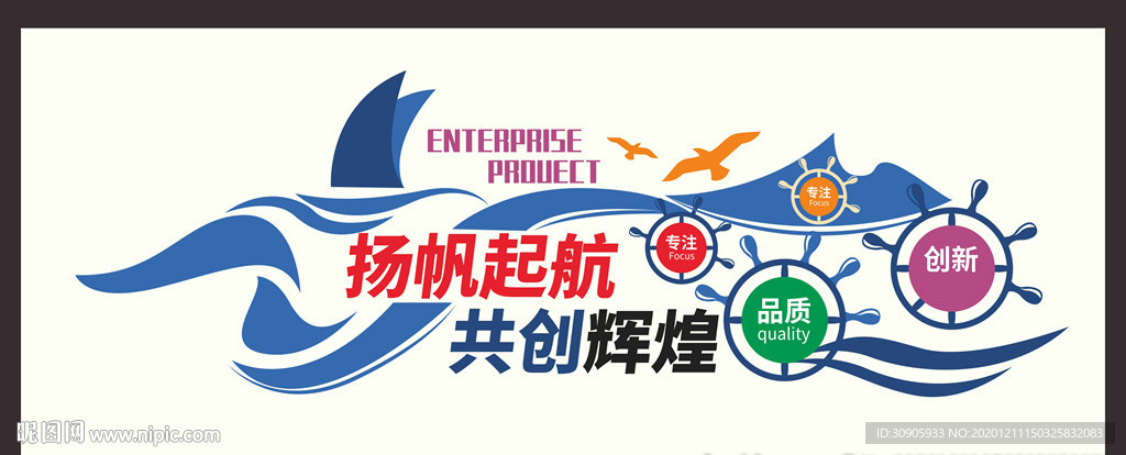 企业杨帆起航文化墙矢量图