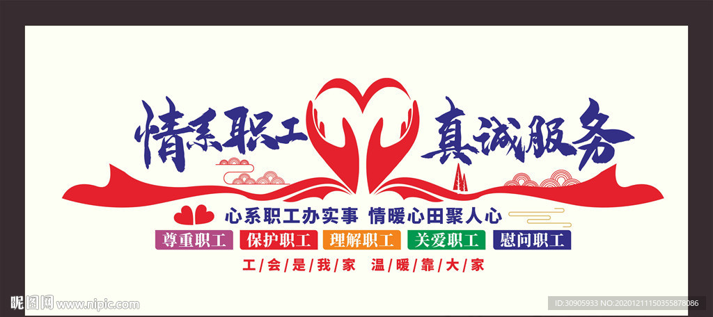情系职工真诚服务文化墙矢量图