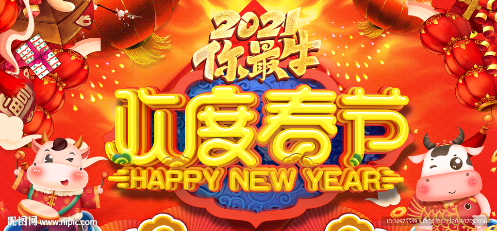 欢度春节