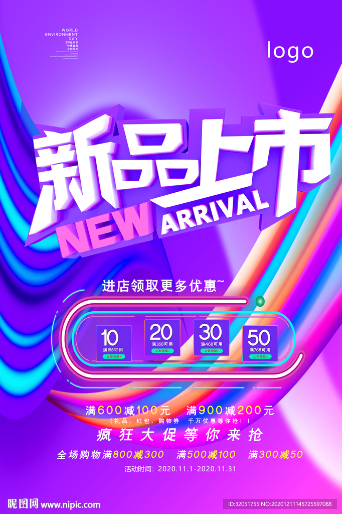 新品上市广告 促销海报