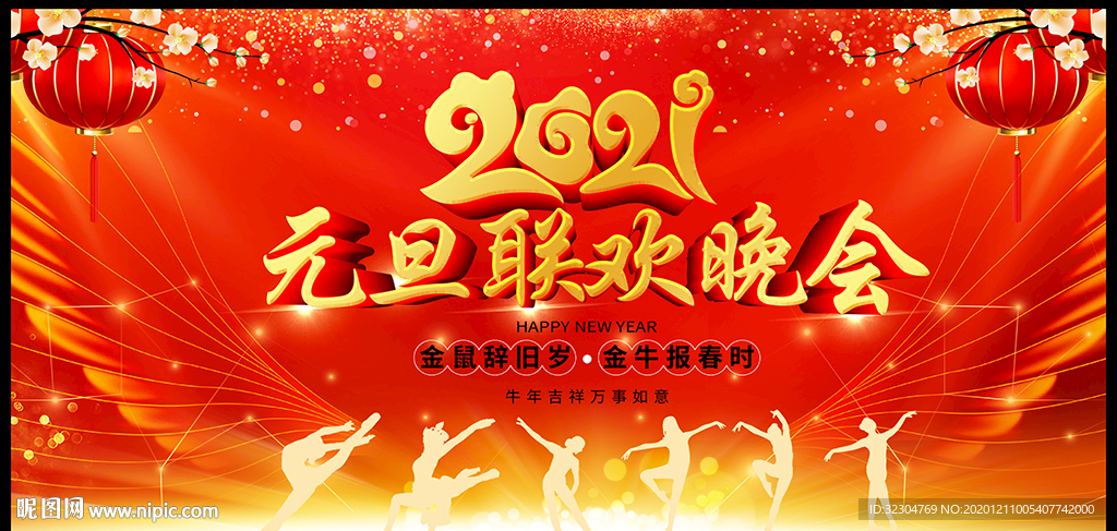 2021欢度元旦