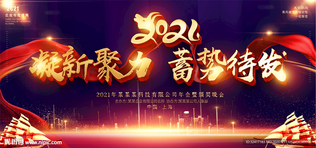 2021颁奖晚会企业年会晚会