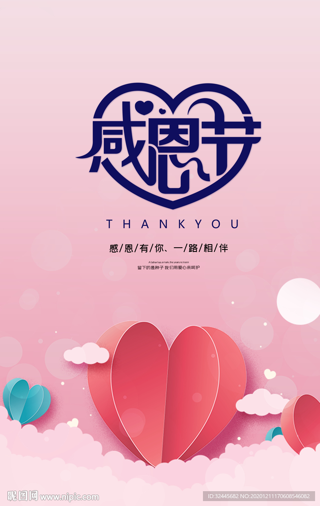 感恩