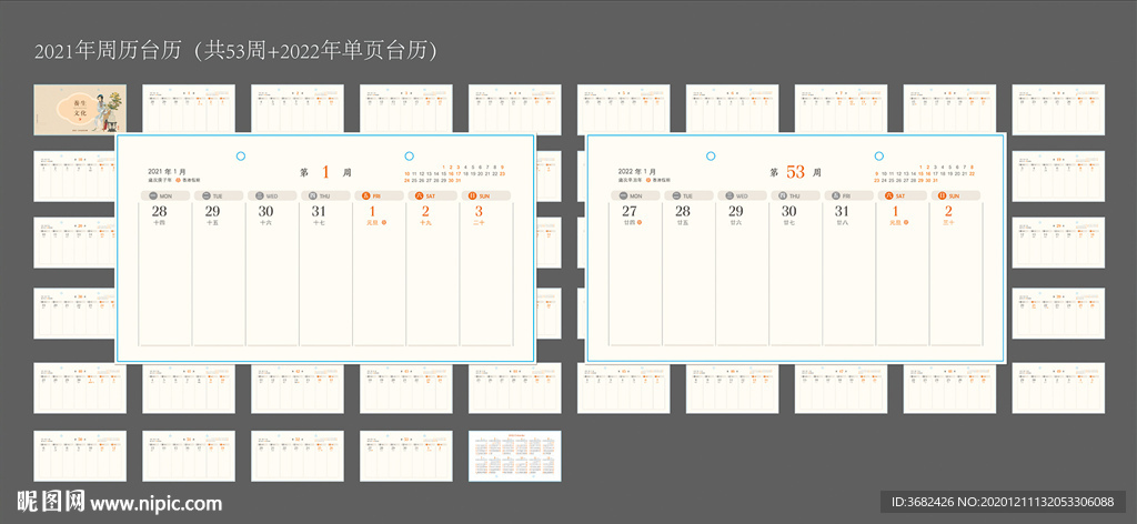 2021年台历 周历