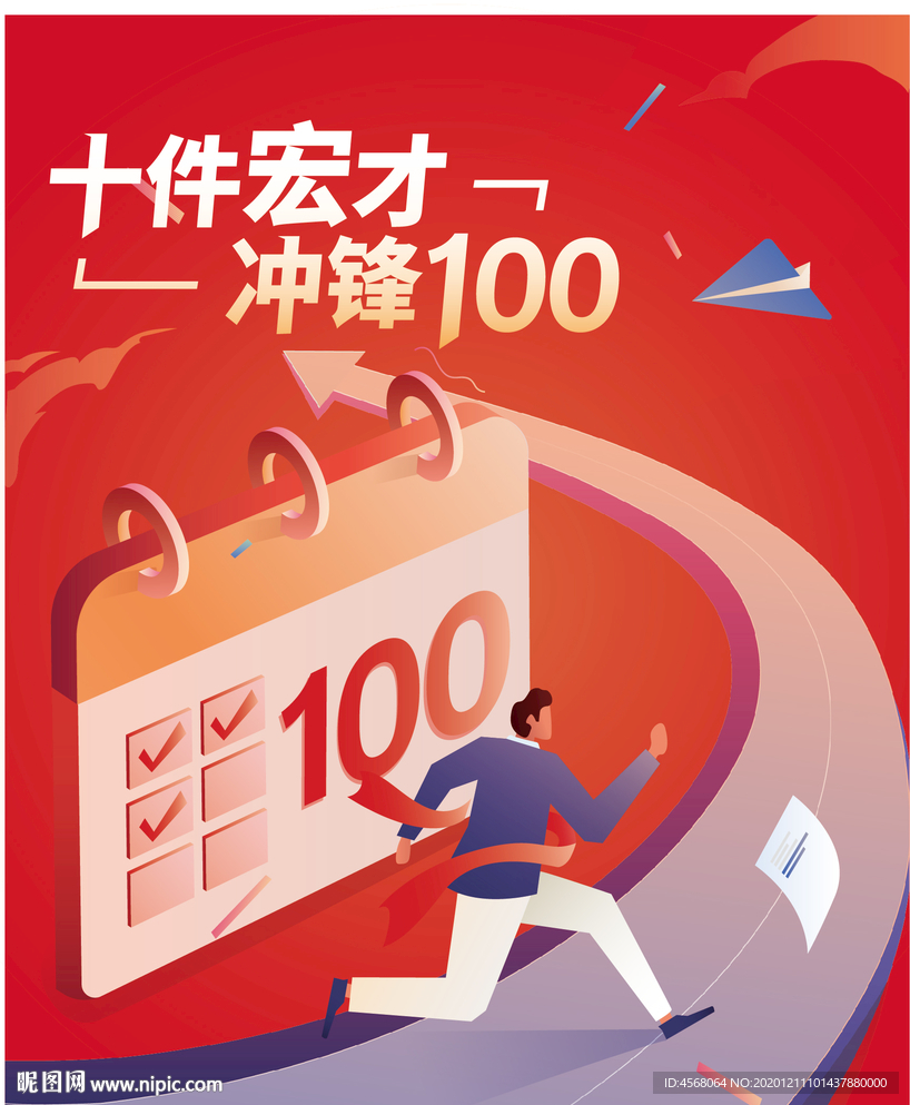 冲锋100海报