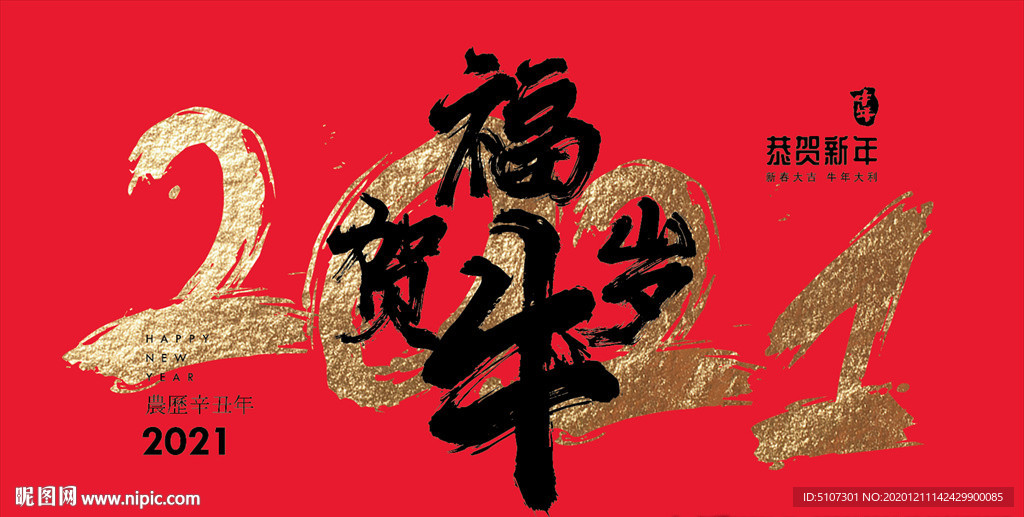 2021 牛年