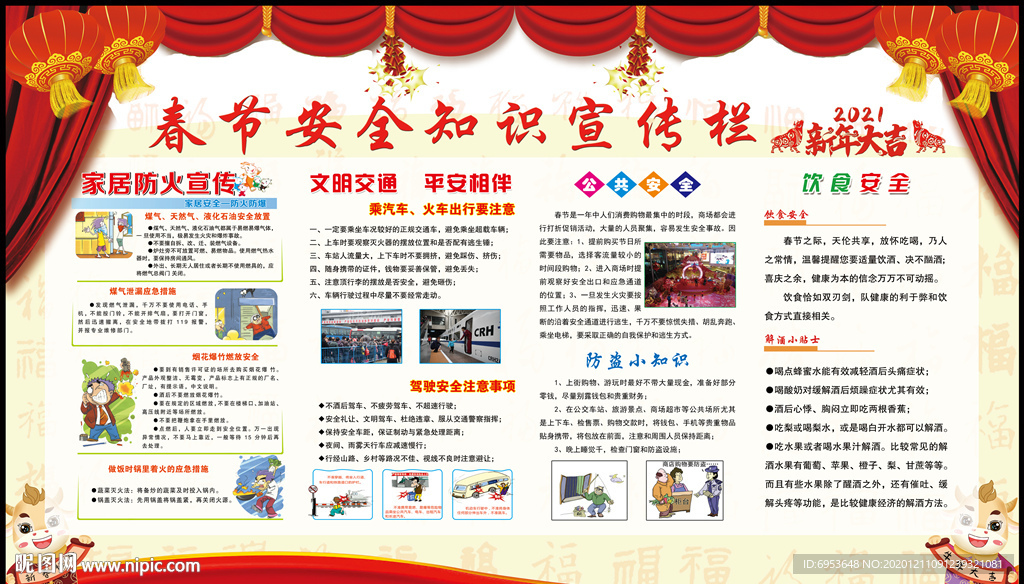 2021牛年春节安全宣传栏