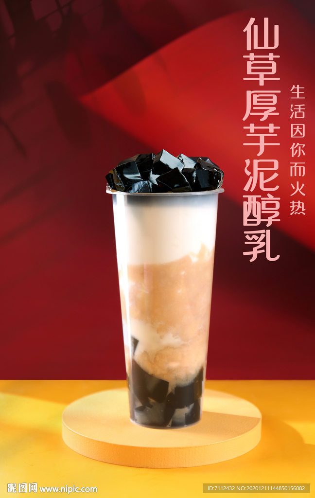 仙草厚芋泥醇乳