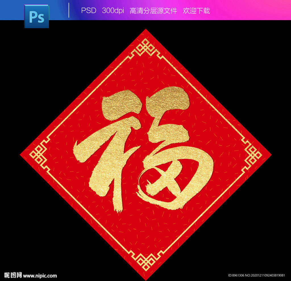 牛年福字