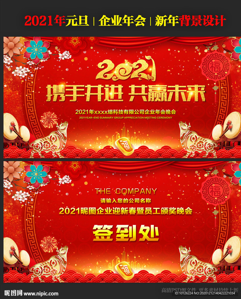 2021牛年企业年会舞台背景