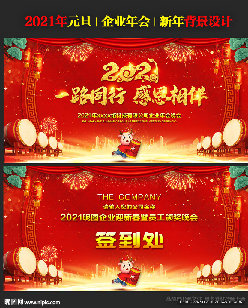 2021年终企业年会舞台背景