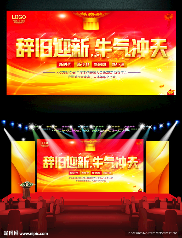 2021牛年新春晚会舞台背景