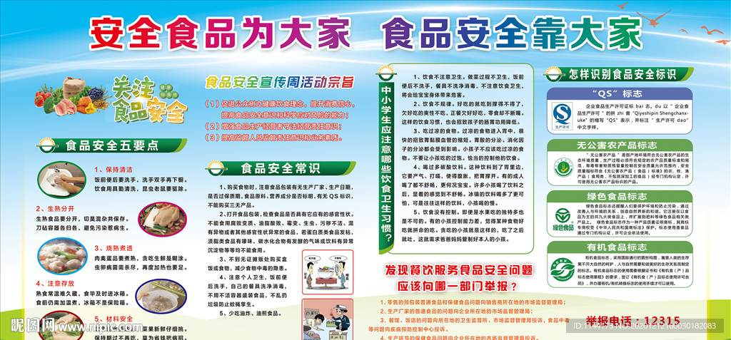 安全食品为大家 食品安全靠大家