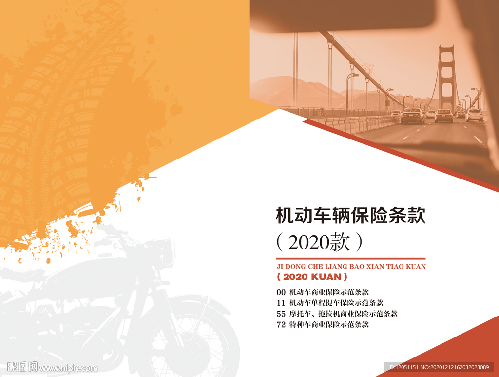 机动车辆保险封面