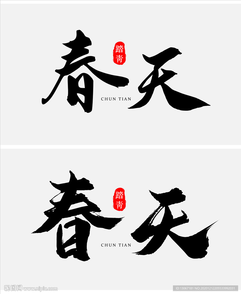 春天毛笔字