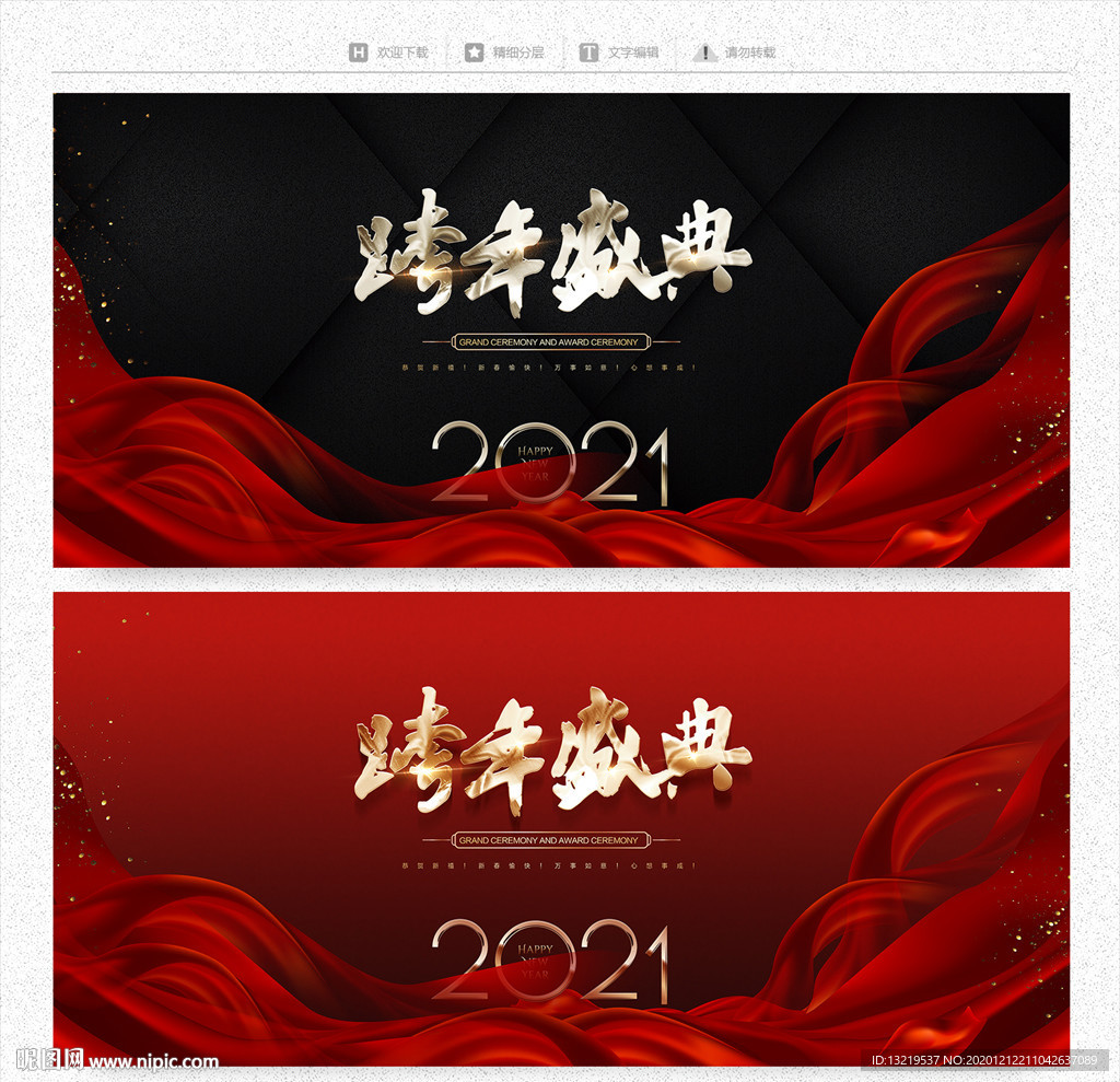 跨年晚会跨年盛典牛年跨年