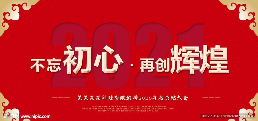 2021不忘初心再创辉煌