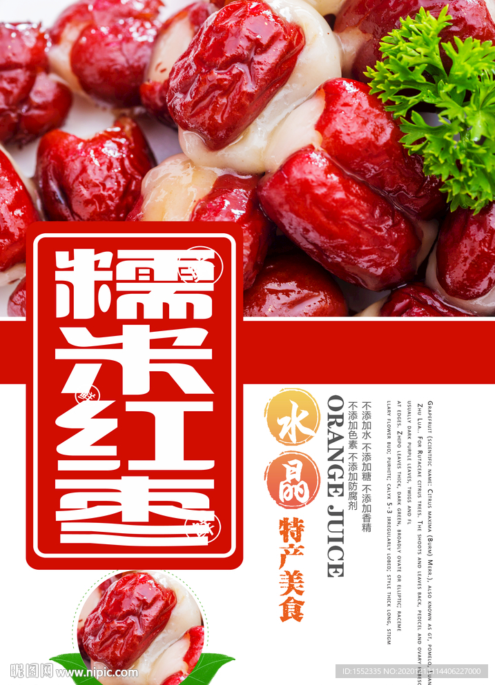 糯米红枣