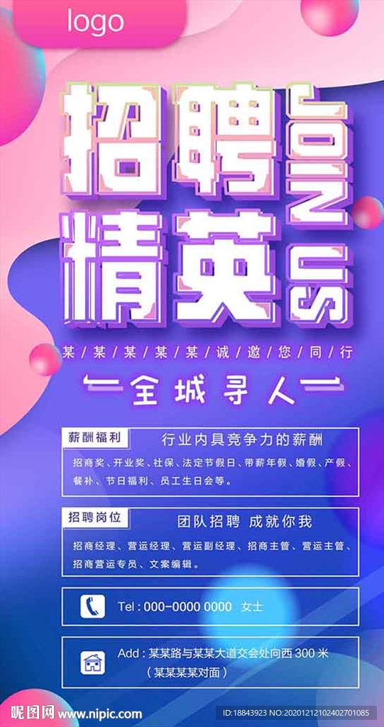 招聘海报
