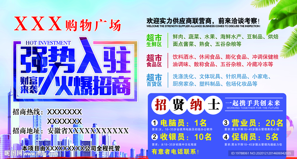 购物广场招商海报