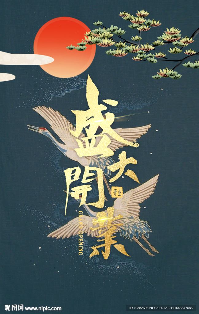 盛大开业