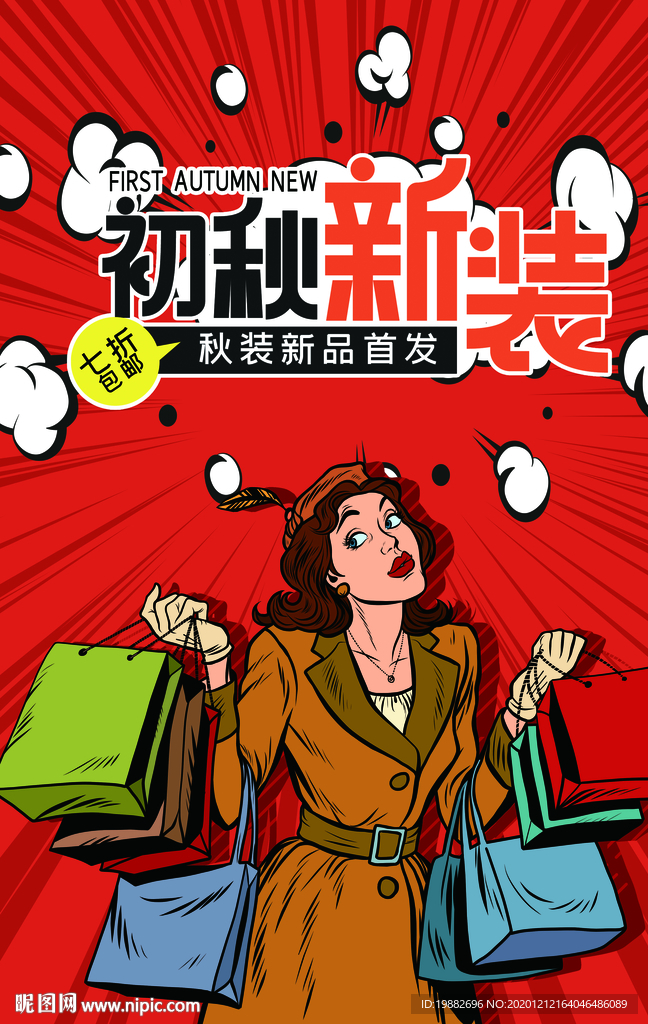秋装上市