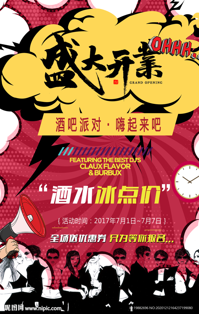 盛大开业海报