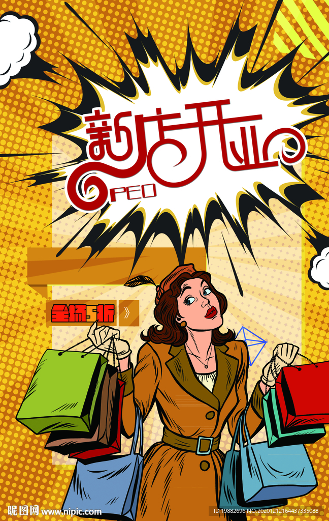 新店开业