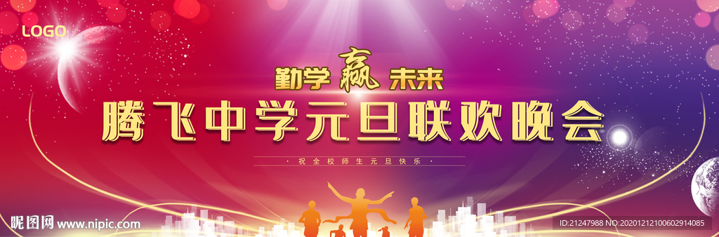 校园迎春元旦文艺晚会