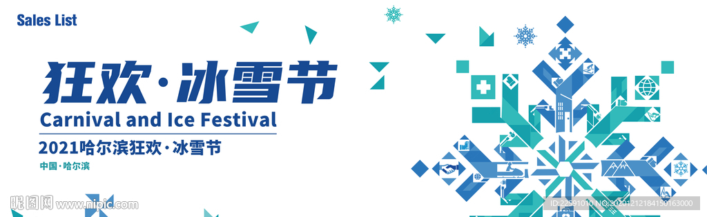 冰雪节 年会 主视觉