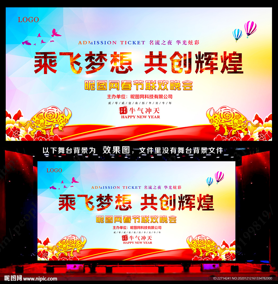 2021元旦晚会舞台背景