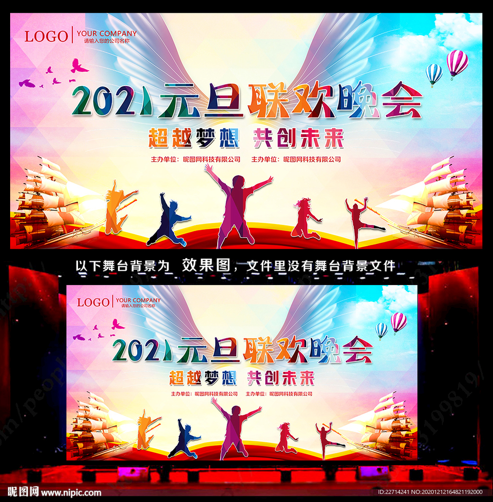 2021年元旦晚会舞台背景