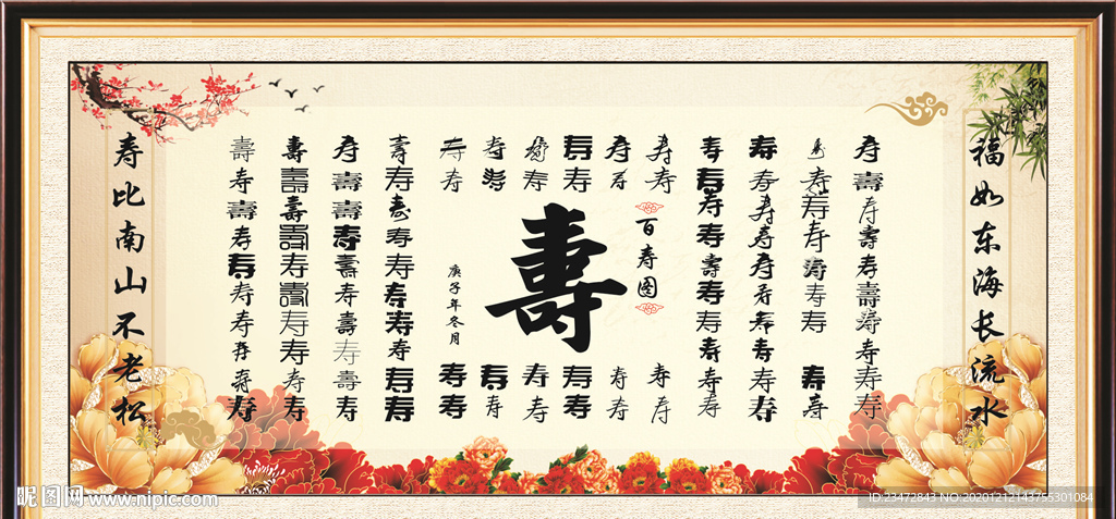 百寿图花开富贵转曲