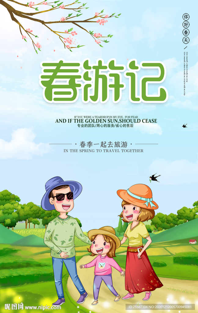 春游