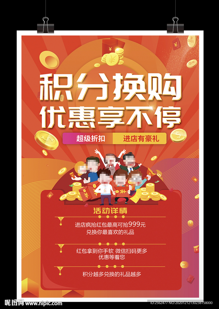 积分换购优惠享不停积分有奖兑换