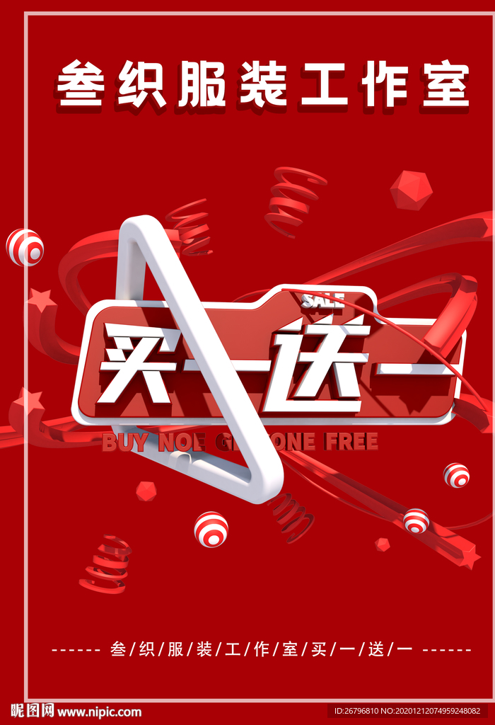 买一送一