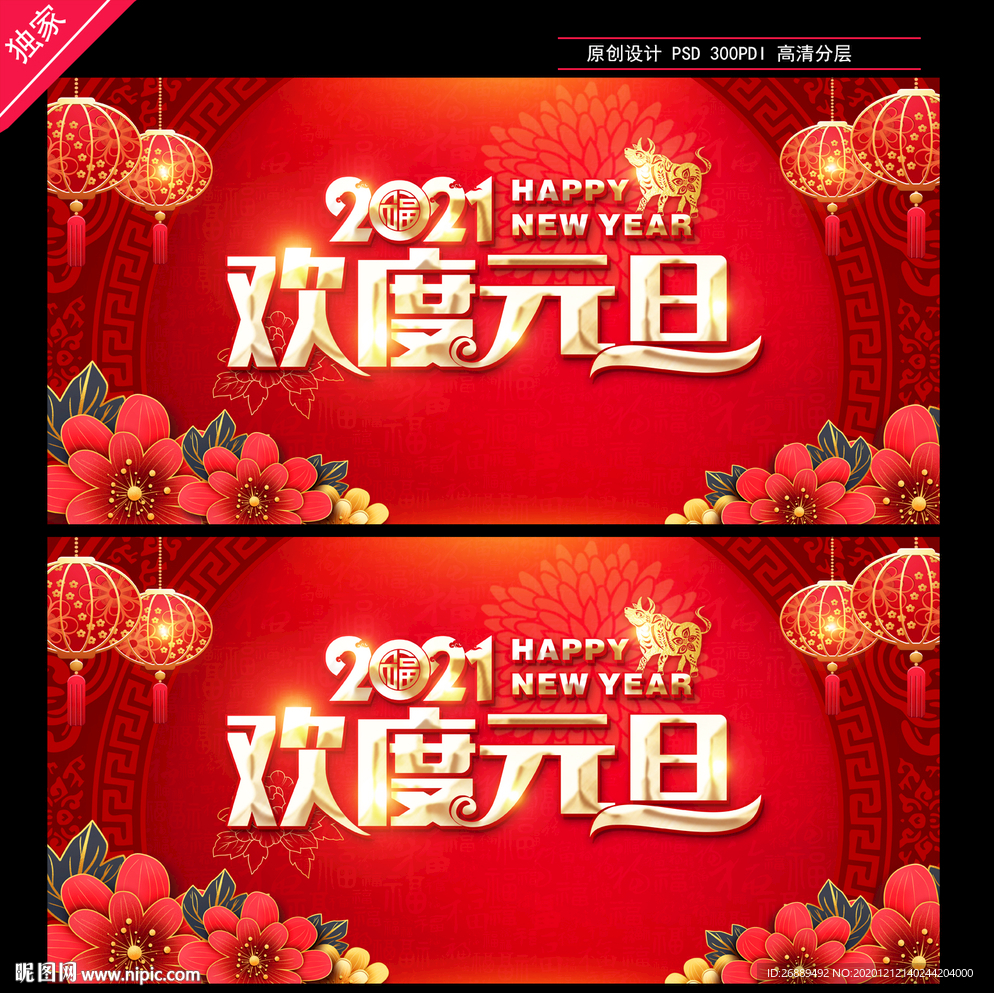 元旦海报 牛年元旦