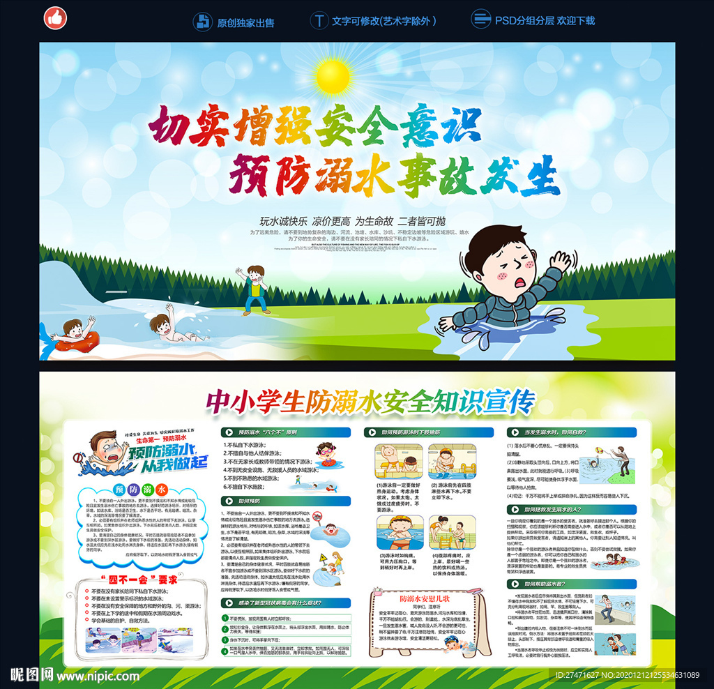 校园防溺水
