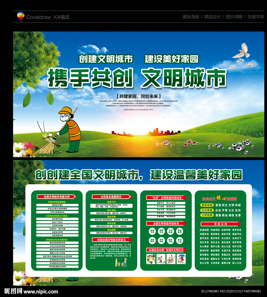 创建文明城市 文明城市