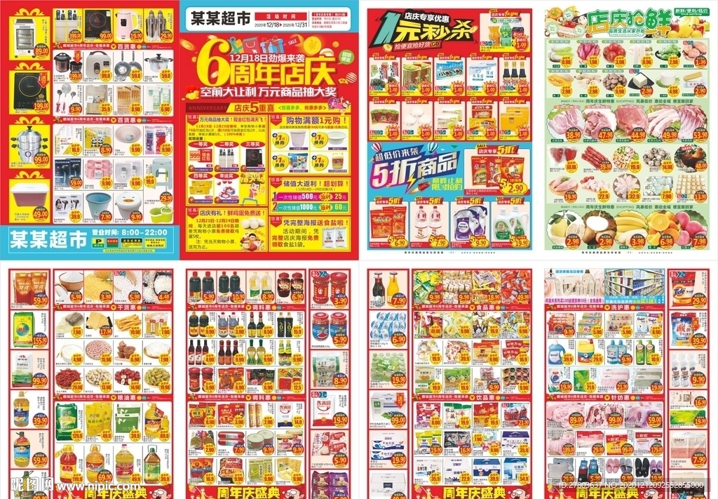 超市6周年店庆