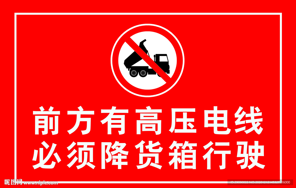 自卸车行驶警示牌