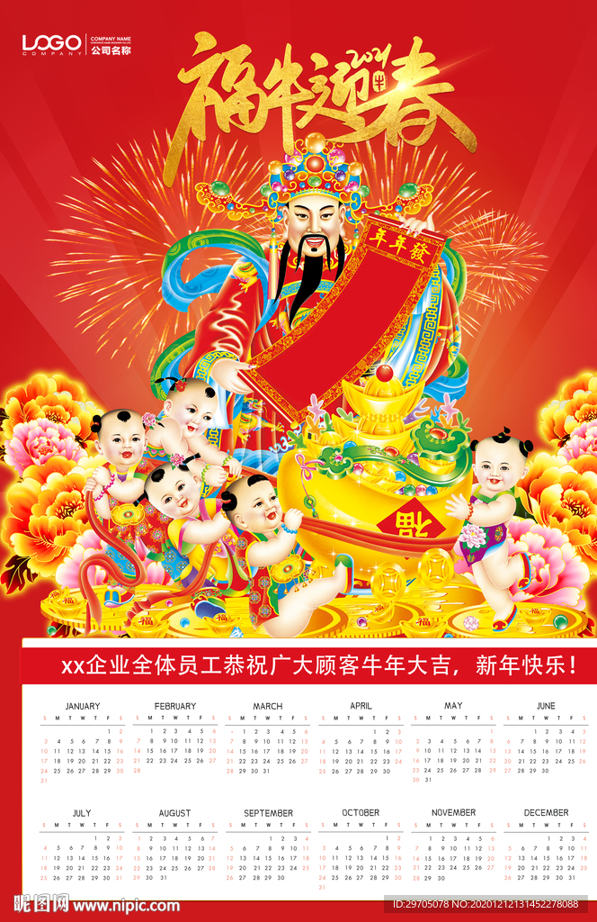 财神2021印刷挂历